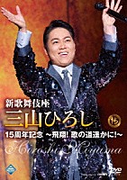 三山ひろし「 新歌舞伎座　三山ひろし１５周年記念　～飛翔！　歌の道遥かに！～」