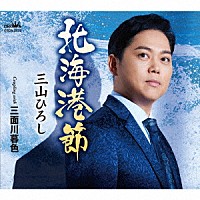 三山ひろし「 北海港節　Ｃ／Ｗ　三面川暮色」