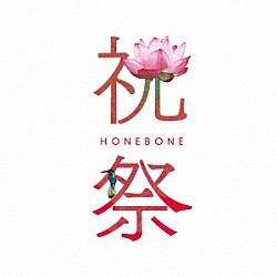 ＨＯＮＥＢＯＮＥ「祝祭」