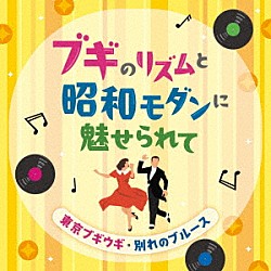 （Ｖ．Ａ．） 笠置シヅ子 並木路子 霧島昇 二葉あき子 平野愛子 灰田勝彦 高峰秀子「ブギのリズムと昭和モダンに魅せられて　東京ブギウギ・別れのブルース」