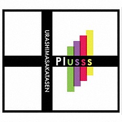 浦島坂田船「Ｐｌｕｓｓｓ」