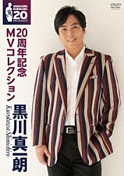 黒川真一朗「２０周年記念　ＭＶコレクション」