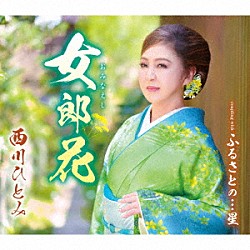 西川ひとみ「女郎花／ふるさとの…星」