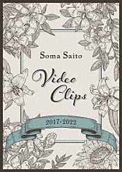 斉藤壮馬「Ｓｏｍａ　Ｓａｉｔｏ　Ｖｉｄｅｏ　Ｃｌｉｐｓ　２０１７－２０２２」