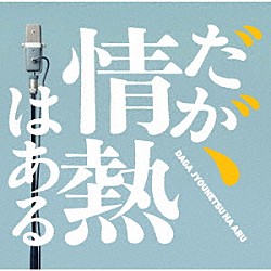 Ｔ字路ｓ「だが、情熱はある　オリジナル・サウンドトラック」