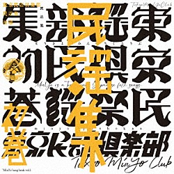 東京民謡倶楽部「東京民謡倶楽部民謡集　初巻」