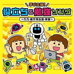 （キッズ） 山野さと子 堀江美都子 出口たかし かっきー＆アッシュポテト ケロポンズ 福田りゅうぞう 橋本潮「コロムビアキッズ　学び応援！役立ち＆勉強ソング～九九・県庁所在地・英語～」