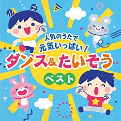 （キッズ） 古川貴之 伊勢大貴 宮原ひとみ 山野さと子 ケロポンズ 新沢としひこ 福田翔「コロムビアキッズ　人気のうたで　元気いっぱい！ダンス＆たいそうベスト」