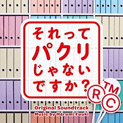 富貴晴美「それってパクリじゃないですか？　オリジナル・サウンドトラック」