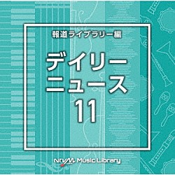 （ＢＧＭ）「ＮＴＶＭ　Ｍｕｓｉｃ　Ｌｉｂｒａｒｙ　報道ライブラリー編　デイリーニュース１１」