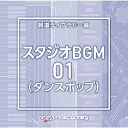 （ＢＧＭ）「ＮＴＶＭ　Ｍｕｓｉｃ　Ｌｉｂｒａｒｙ　報道ライブラリー編　スタジオＢＧＭ０１（ダンスポップ）」