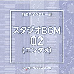 （ＢＧＭ）「ＮＴＶＭ　Ｍｕｓｉｃ　Ｌｉｂｒａｒｙ　報道ライブラリー編　スタジオＢＧＭ０２（エンタメ）」