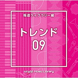 （ＢＧＭ）「ＮＴＶＭ　Ｍｕｓｉｃ　Ｌｉｂｒａｒｙ　報道ライブラリー編　トレンド０９」