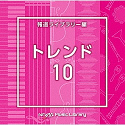 （ＢＧＭ）「ＮＴＶＭ　Ｍｕｓｉｃ　Ｌｉｂｒａｒｙ　報道ライブラリー編　トレンド１０」