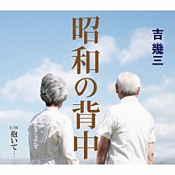 吉幾三「昭和の背中／抱いて…」