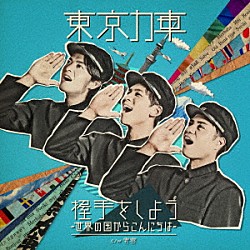 東京力車「握手をしよう～世界の国からこんにちは～」
