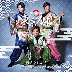 東京力車「握手をしよう～世界の国からこんにちは～」