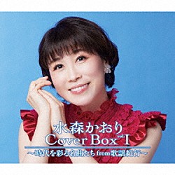 水森かおり「水森かおり　Ｃｏｖｅｒ　Ｂｏｘ　ｖｏｌ．Ⅰ　～時代を彩る名曲たちｆｒｏｍ歌謡紀行～」