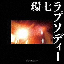 Ｄｅａｒ　Ｃｈａｍｂｅｒｓ「環七ラプソディー」