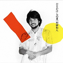 村田和人「ひとかけらの夏　（＋５）」