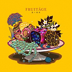 煮ル果実「ＦＲＵＩＴＡＧＥ」