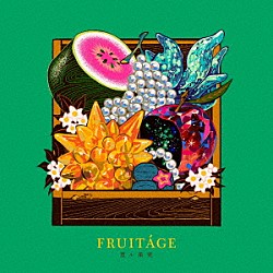 煮ル果実「ＦＲＵＩＴＡＧＥ」