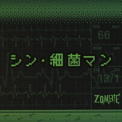 ＺＯＭＢＩＥ「シン・細菌マン」