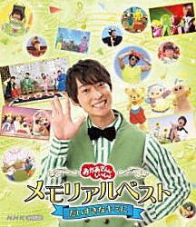 （キッズ） 福尾誠 秋元杏月 花田ゆういちろう ながたまや 小野あつこ みもも やころ「おかあさんといっしょ　メモリアルベスト　だいすきなキミに」