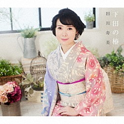 田川寿美「下田の椿　Ｃ／Ｗ　女の舟唄（２０２３バージョン）」