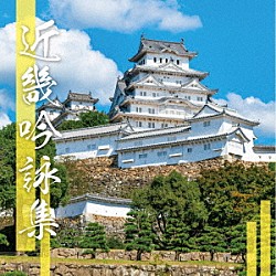 （伝統音楽） 今由香里 内野裕新風 七五三摂天 遠藤未那 大野師侊 清水佑海 髙橋はるな「近畿吟詠集」