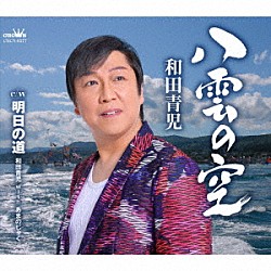 和田青児「八雲の空」