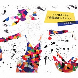 佐野隆哉「ピアノ作品にみる　「山田耕筰ルネサンス」」