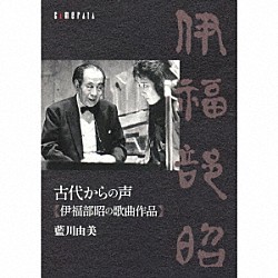 藍川由美 蓼沼明美 百武由紀 神農広樹 竹田勉「古代からの声　伊福部昭の歌曲作品」