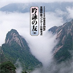 （伝統音楽） 竹本幸輝 相川裕樹 小笠原妃由（妃山） 大野統也（和田統峰） 小櫻梢（梢水） 阿部正夫（神泓） 吉川和宏（皎陽）「吟詠の友（３８）　２０２２年度　日本コロムビア吟詠コンクール　優秀者　－練習用吟詠・伴奏付－」