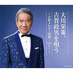 大川栄策「大川栄策、古賀政男を唄う　～古賀メロディ５０選－Ｖｏｌ．１－～」