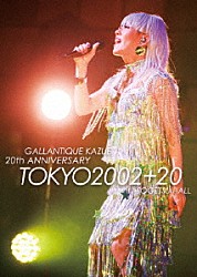 ギャランティーク和恵「ＴＯＫＹＯ２００２＋２０」