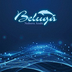 Ｎｏｂｏｒｕ　Ａｓａｈｉ「Ｂｅｌｕｇａ」