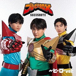 すずしょうと「プレゼントＢＯＸ　～ヒーロー　ｖｅｒ．」