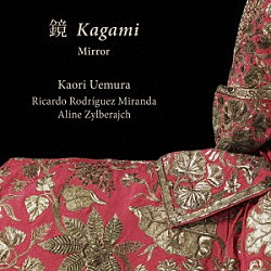 上村かおり アリーン・ジルベライシュ リカルド・ロドリゲス・ミランダ「鏡　Ｋａｇａｍｉ　～ヴィオール小曲集～」