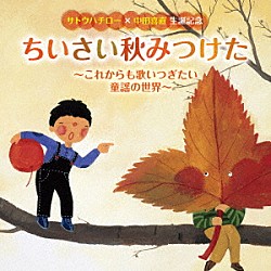 （童謡／唱歌） 眞理ヨシコ すがも児童合唱団 石井もと代 大和田りつこ 友竹正則 ボニージャックス ひばり児童合唱団「サトウハチロー×中田喜直　生誕記念　ちいさい秋みつけた～これからも歌いつぎたい童謡の世界～」