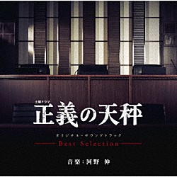 河野伸「土曜ドラマ　正義の天秤　オリジナル・サウンドトラック　－Ｂｅｓｔ　Ｓｅｌｅｃｔｉｏｎ－」