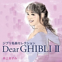 井上あずみ「ジブリ名曲セレクション　Ｄｅａｒ　ＧＨＩＢＬＩ　Ⅱ」