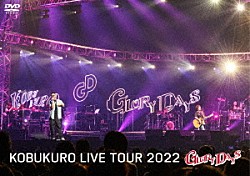 コブクロ「ＫＯＢＵＫＵＲＯ　ＬＩＶＥ　ＴＯＵＲ　２０２２　“ＧＬＯＲＹ　ＤＡＹＳ”　ＦＩＮＡＬ　ａｔ　マリンメッセ福岡」