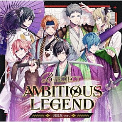 Ｂ－ＰＲＯＪＥＣＴ「ＡＭＢＩＴＩＯＵＳ　ＬＥＧＥＮＤ」