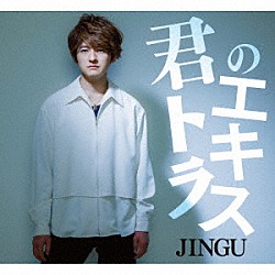 ＪＩＮＧＵ「君のエキストラ」