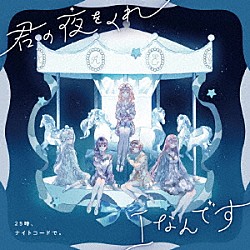 ２５時、ナイトコードで。「君の夜をくれ／Ｉなんです」