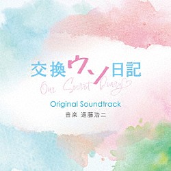 遠藤浩二 ｍｉｒｉ Ｏ．Ｈ　ＡＯＶＡ Ｂｅｎｊｉ　Ｈｅａｒｄ「交換ウソ日記　Ｏｒｉｇｉｎａｌ　Ｓｏｕｎｄｔｒａｃｋ」