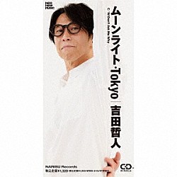 吉田哲人「ムーンライト・Ｔｏｋｙｏ」