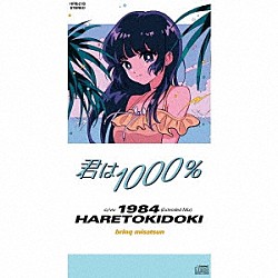 ハレトキドキ「君は１０００％」