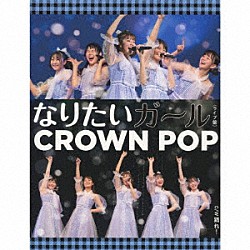 ＣＲＯＷＮ　ＰＯＰ「なりたいガール」